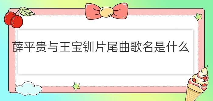 薛平贵与王宝钏片尾曲歌名是什么（（就是陈浩民演的） 部分歌词是：等你等了几个秋 等你等到西山落）